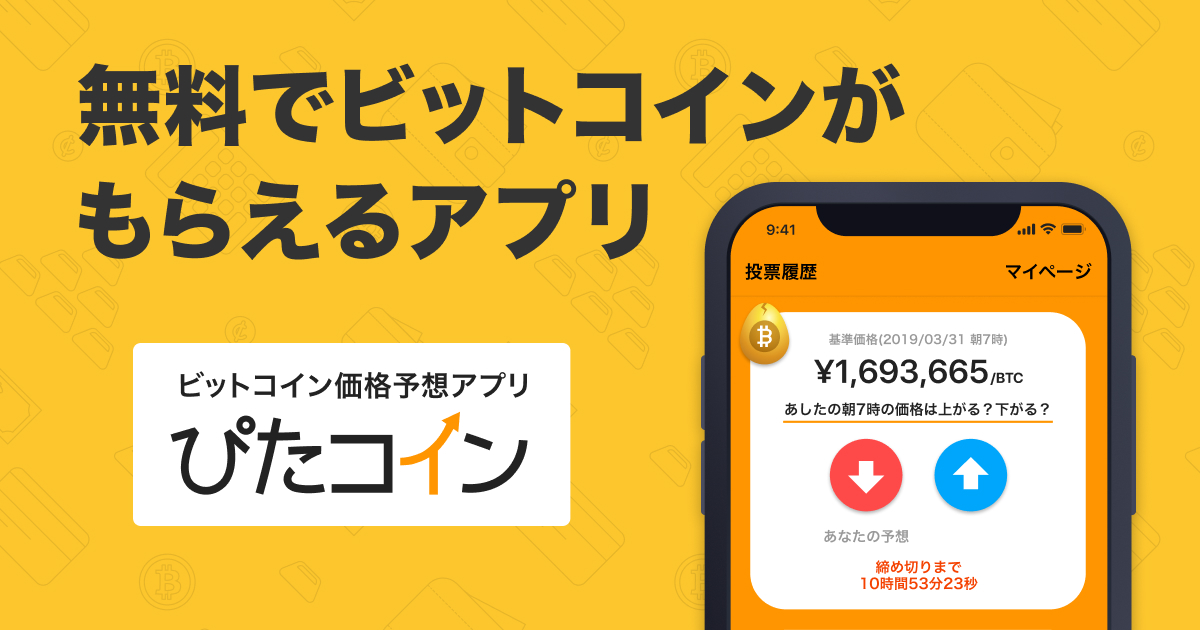 ぴたコイン ビットコイン価格をぴたっと予想するアプリ